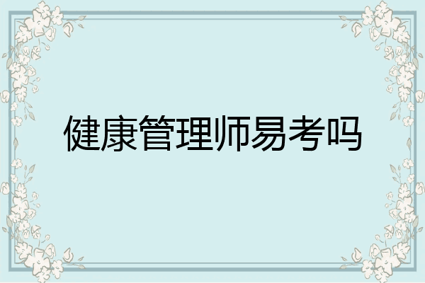 健康管理师易考吗