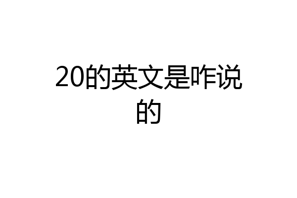 20的英文是咋说的
