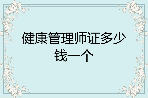 健康管理师证多少钱一个