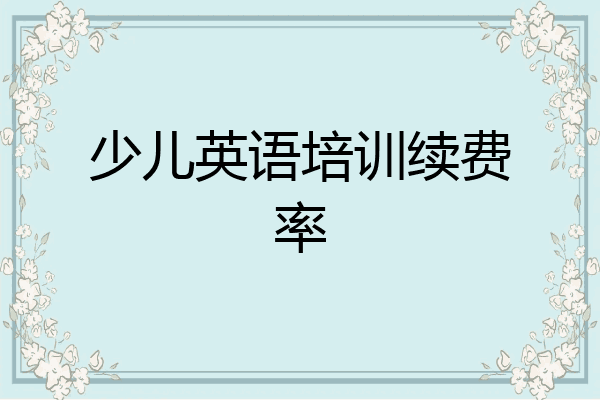 少儿英语培训续费率