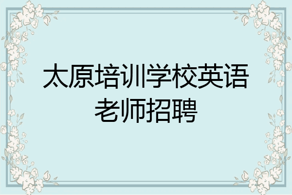 太原培训学校英语老师招聘
