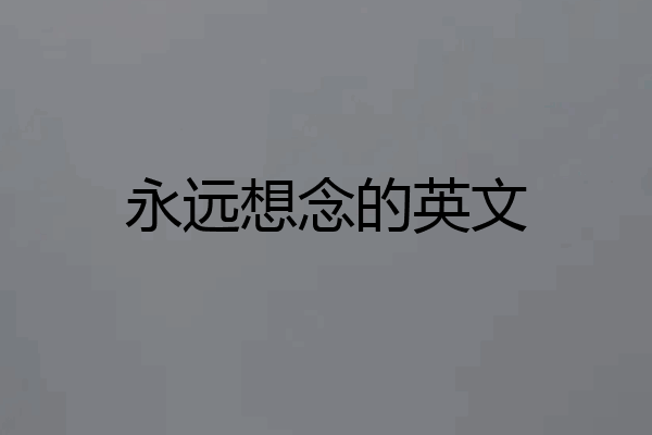 永远想念的英文