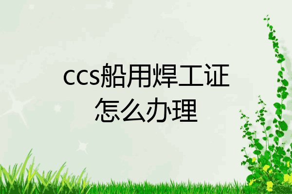 ccs船用焊工证怎么办理
