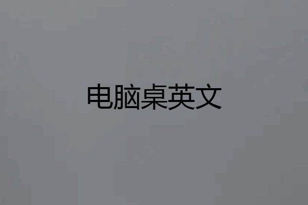 电脑桌英文