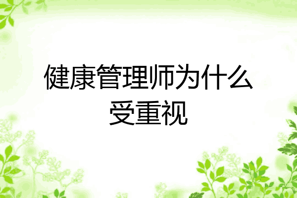 健康管理师为什么受重视