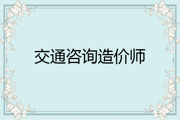 交通咨询造价师