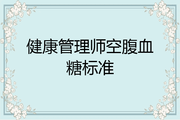 健康管理师空腹血糖标准