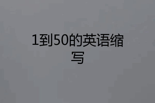 1到50的英语缩写