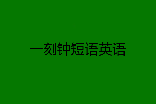 一刻钟短语英语