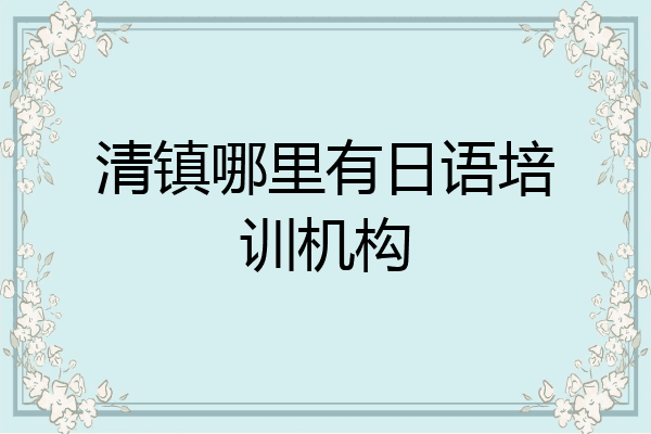 清镇哪里有日语培训机构