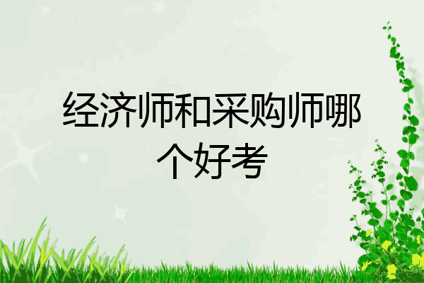 经济师和采购师哪个好考