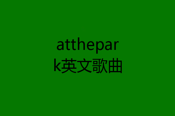 atthepark英文歌曲