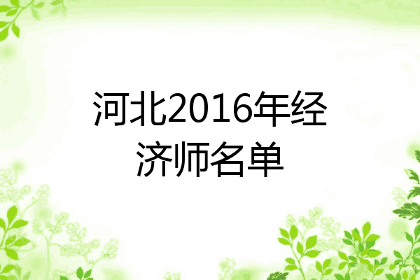 河北2016年经济师名单