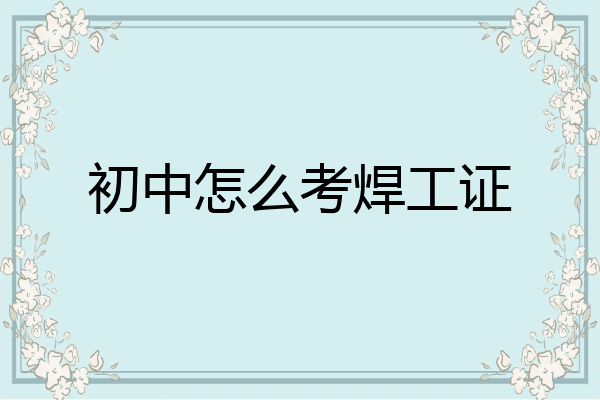 初中怎么考焊工证