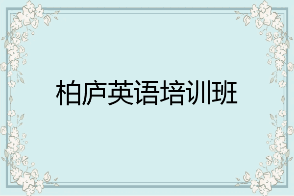 柏庐英语培训班