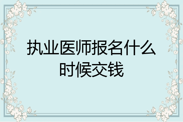 执业医师报名什么时候交钱