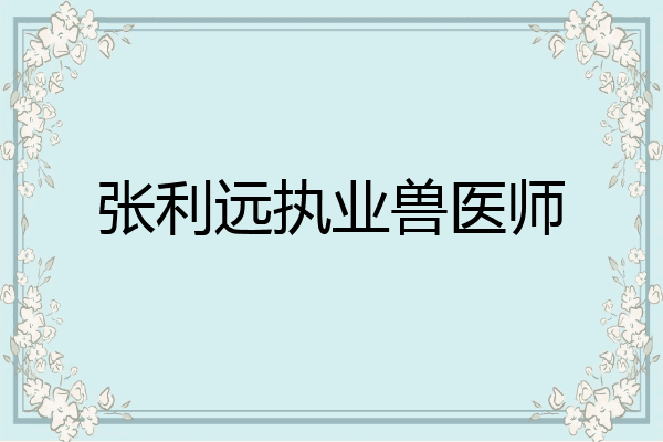 张利远执业兽医师