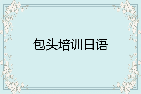 包头培训日语