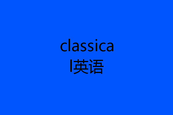 classical英语