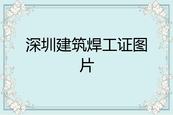 深圳建筑焊工证图片