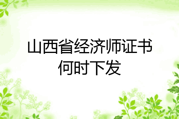 山西省经济师证书何时下发