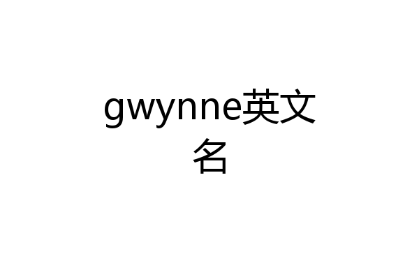 gwynne英文名