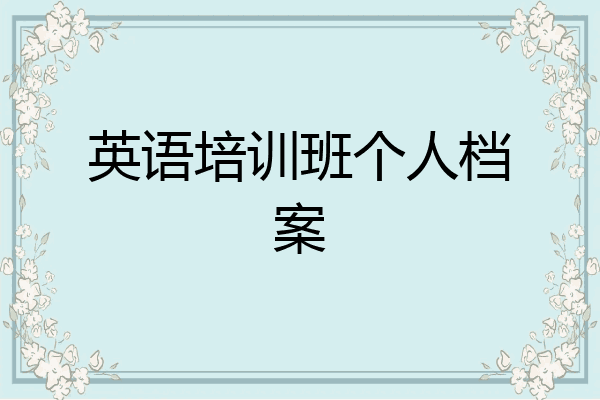 英语培训班个人档案