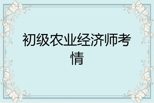 初级农业经济师考情