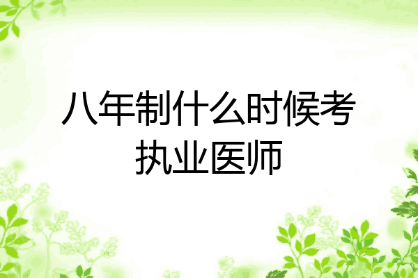 八年制什么时候考执业医师