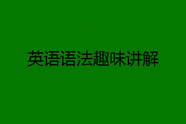 英语语法趣味讲解
