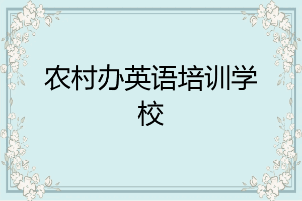 农村办英语培训学校