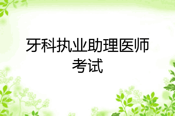 牙科执业助理医师考试
