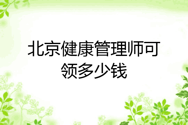 北京健康管理师可领多少钱