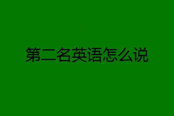 第二名英语怎么说