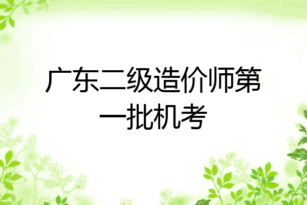 广东二级造价师第一批机考