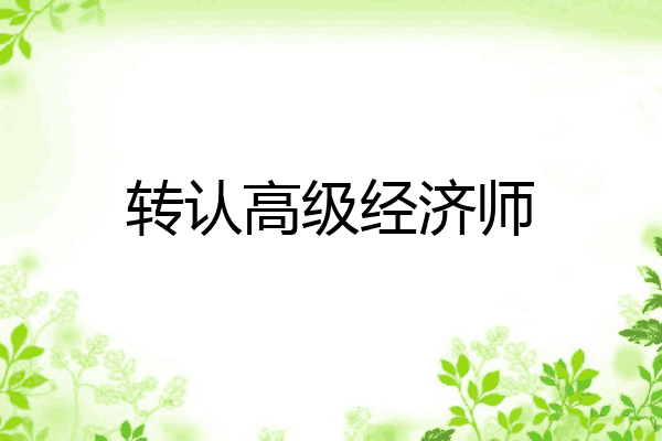 转认高级经济师