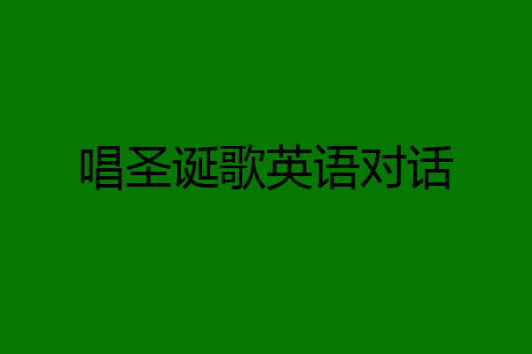 唱圣诞歌英语对话
