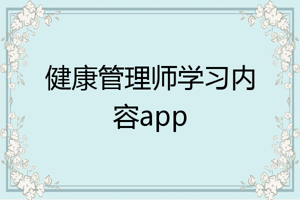 健康管理师学习内容app