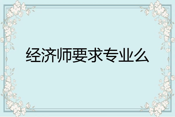 经济师要求专业么