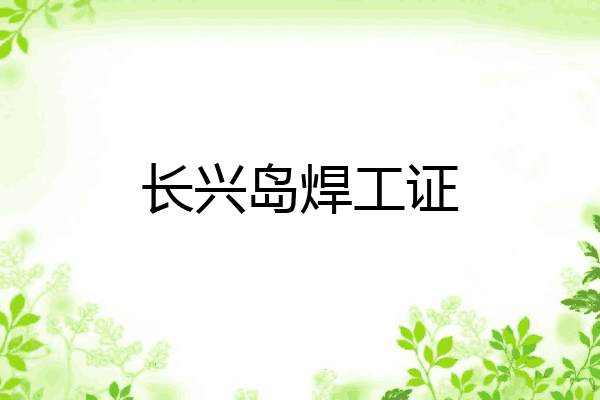 长兴岛焊工证