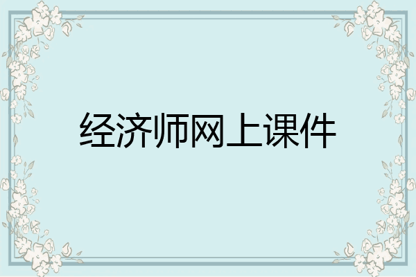 经济师网上课件