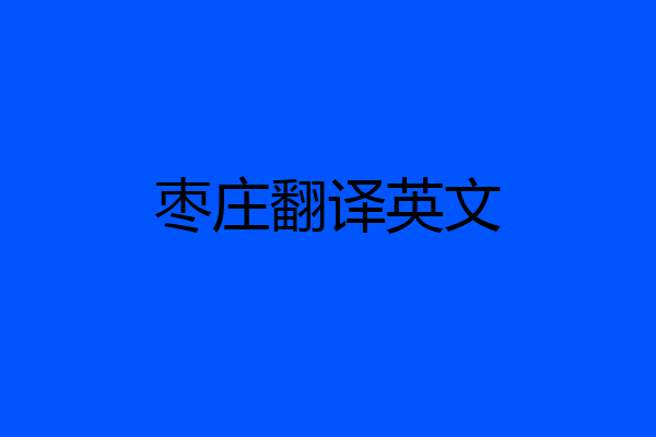 枣庄翻译英文