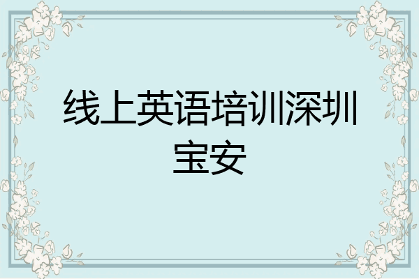 线上英语培训深圳宝安