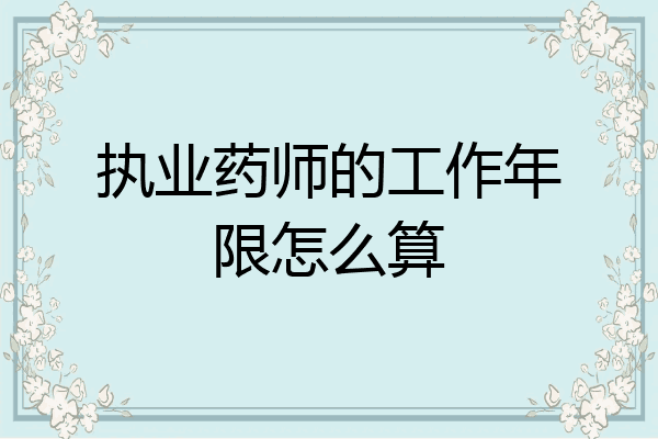 执业药师的工作年限怎么算
