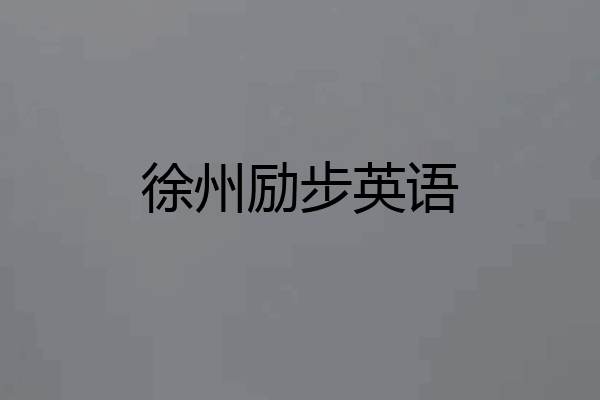 徐州励步英语
