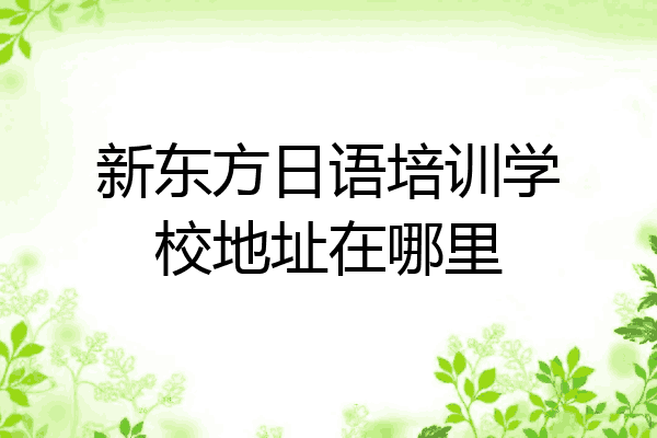新东方日语培训学校地址在哪里