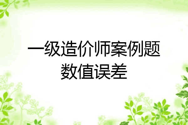 一级造价师案例题数值误差