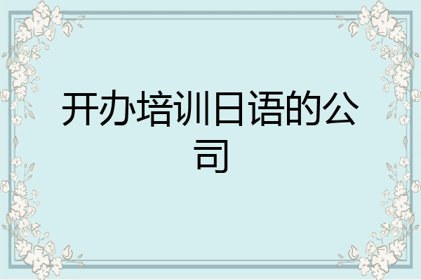 开办培训日语的公司