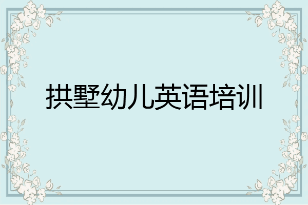 拱墅幼儿英语培训