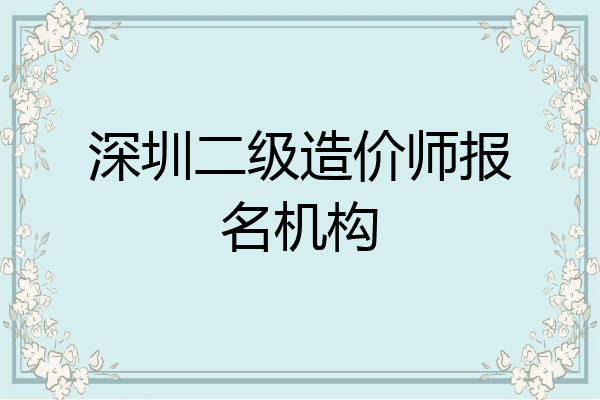 深圳二级造价师报名机构